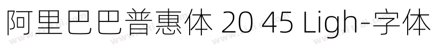 阿里巴巴普惠体 20 45 Ligh字体转换